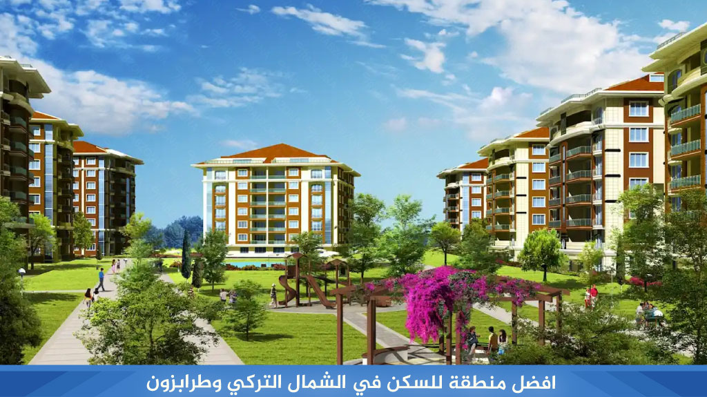 افضل منطقة للسكن في الشمال التركي وطرابزون 