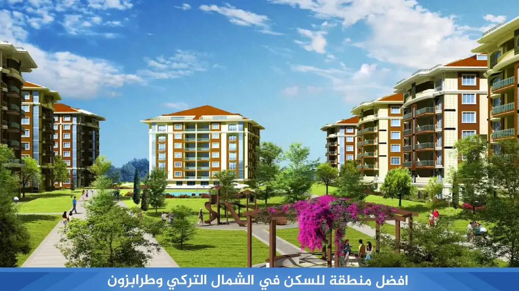 افضل منطقة للسكن في الشمال التركي وطرابزون 2026 2 افضل منطقة للسكن في الشمال التركي وطرابزون