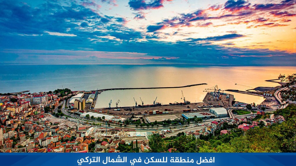 افضل منطقة للسكن في الشمال التركي