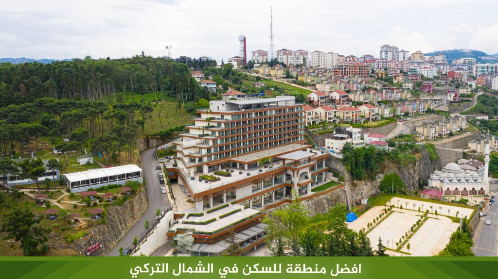 افضل منطقة للسكن في الشمال التركي