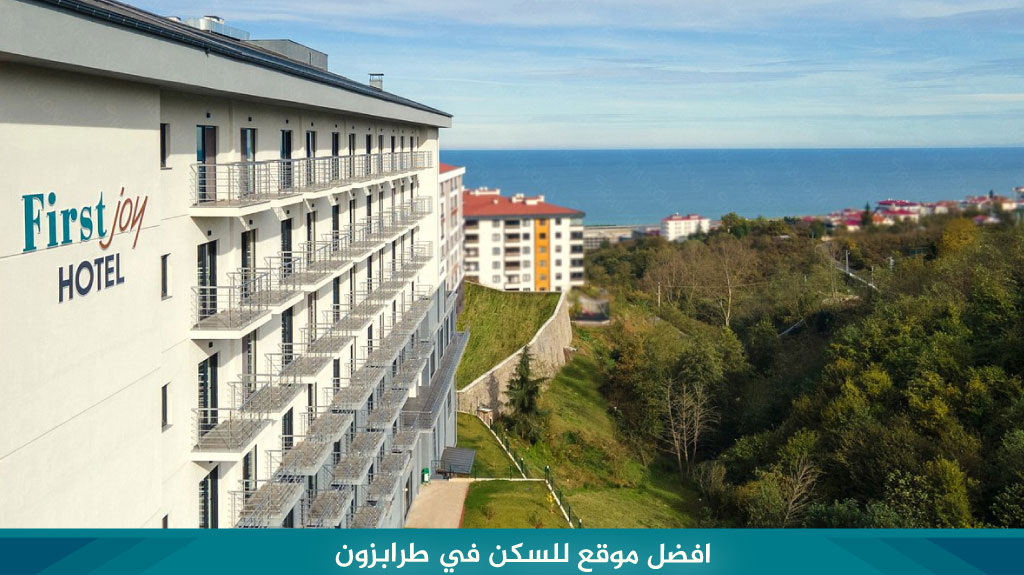 افضل موقع للسكن في طرابزون