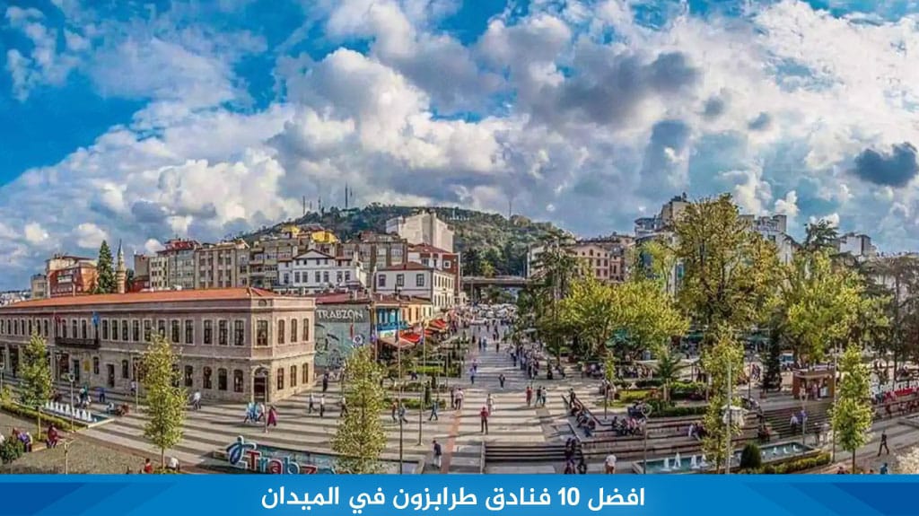 افضل 10 فنادق طرابزون في الميدان