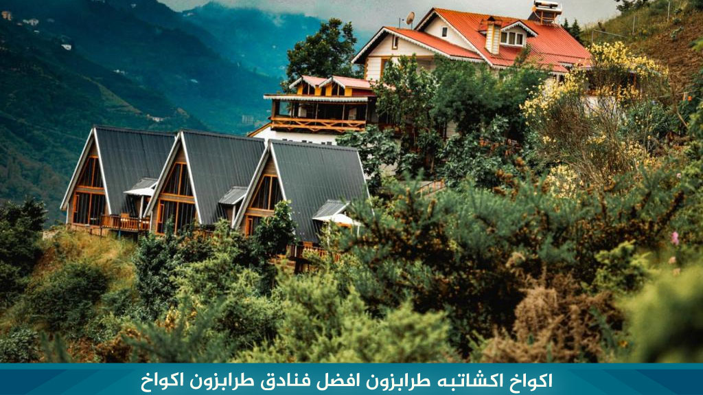 اكواخ اكشاتبه طرابزون افضل فنادق طرابزون اكواخ