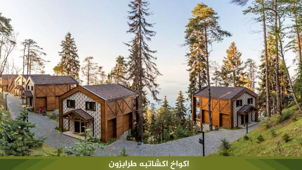 اكواخ اكشاتبه طرابزون