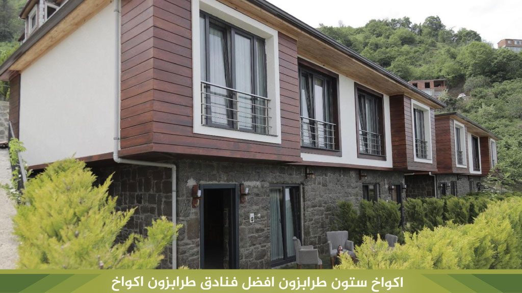 اكواخ ستون طرابزون افضل فنادق طرابزون اكواخ