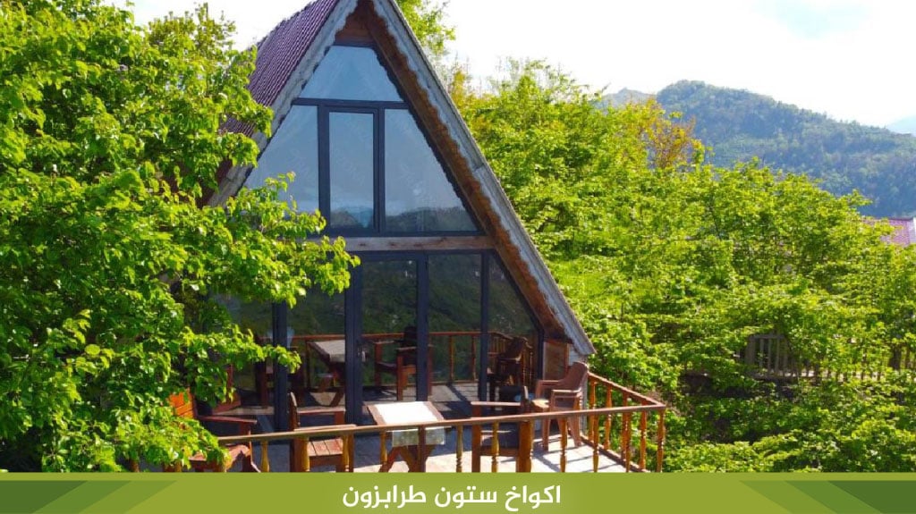 اكواخ ستون طرابزون