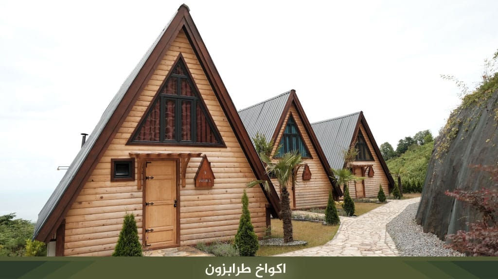 اكواخ طرابزون