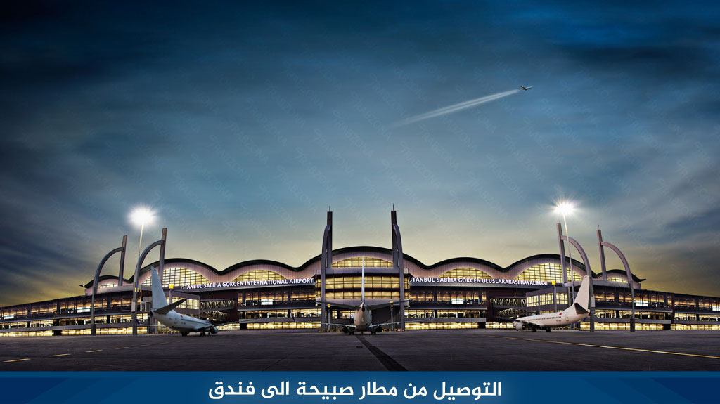 التوصيل من مطار صبيحة الى فندق