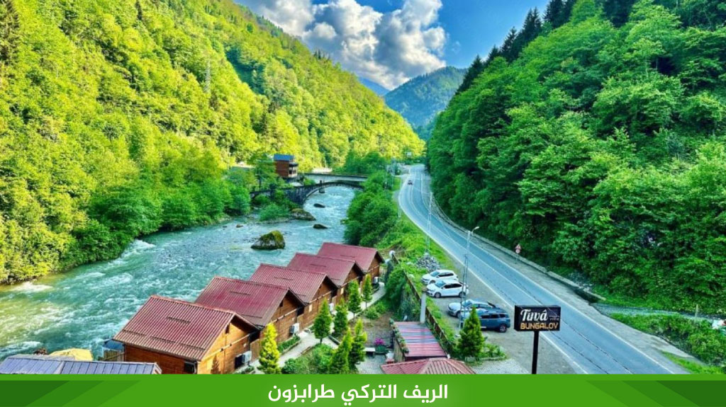 الريف التركي طرابزون