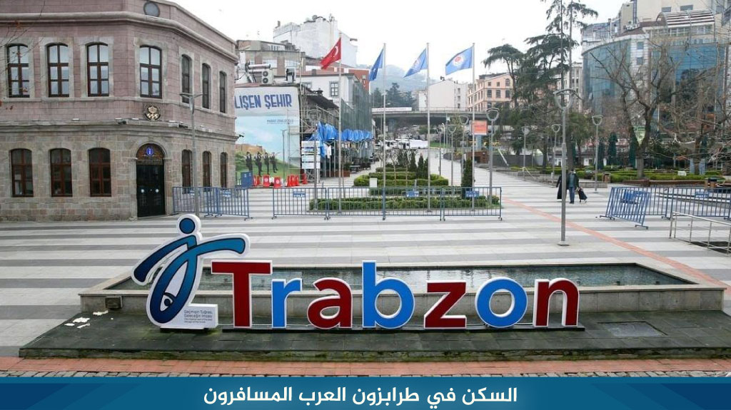 السكن في طرابزون العرب المسافرون