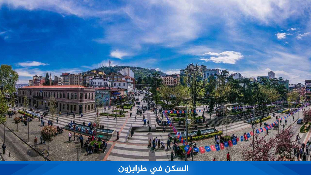 السكن في طرابزون