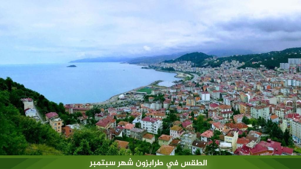 الطقس في طرابزون شهر سبتمبر