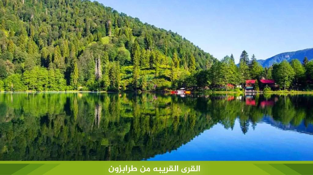 القرى القريبه من طرابزون