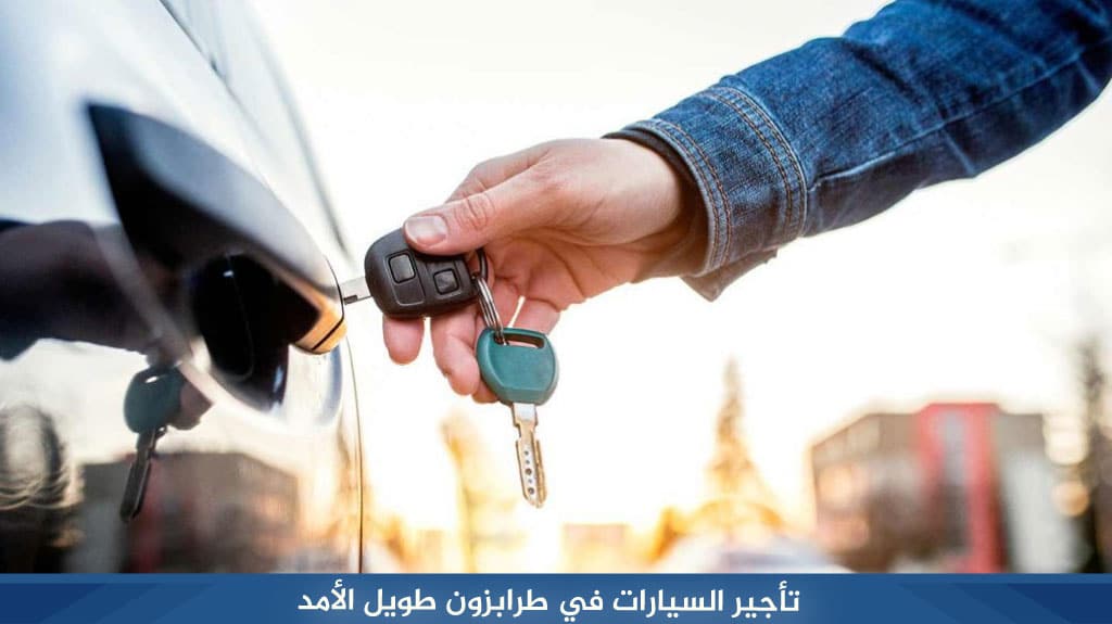 تأجير السيارات في طرابزون طويل الأمد