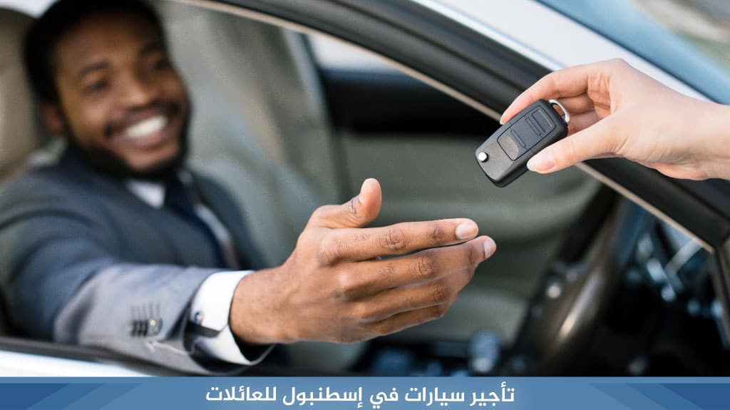 تأجير سيارات في إسطنبول للعائلات