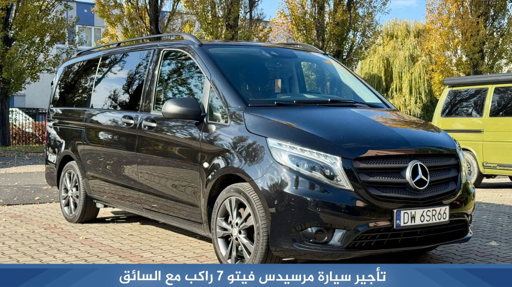 تأجير سيارة مرسيدس فيتو 7 راكب مع السائق