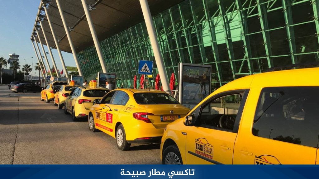 تاكسي مطار صبيحة