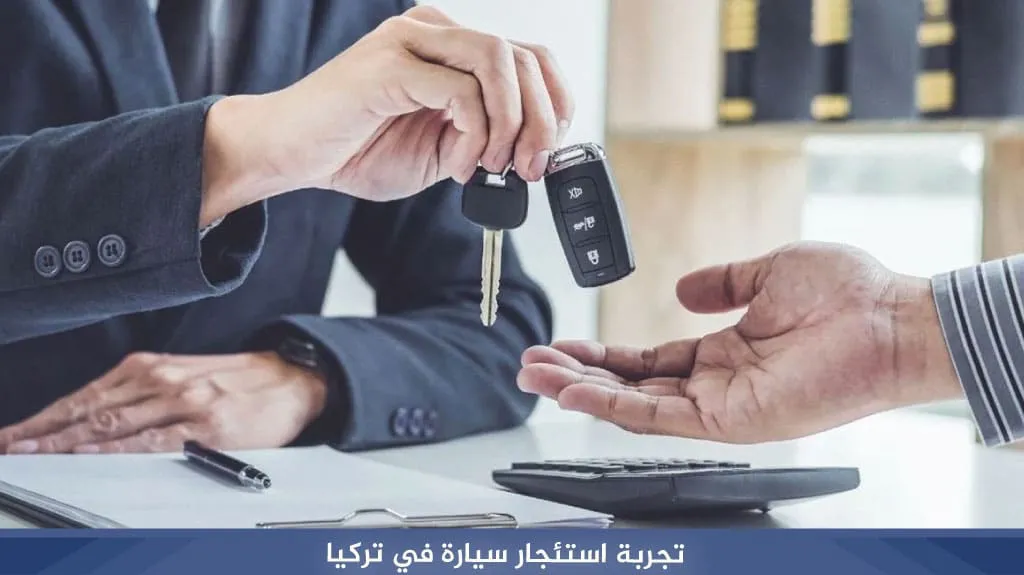 تجربة استئجار سيارة في تركيا
