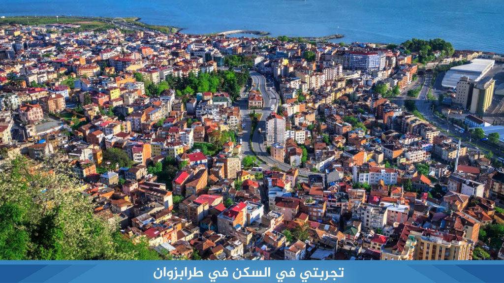 تجربتي في السكن في طرابزوان