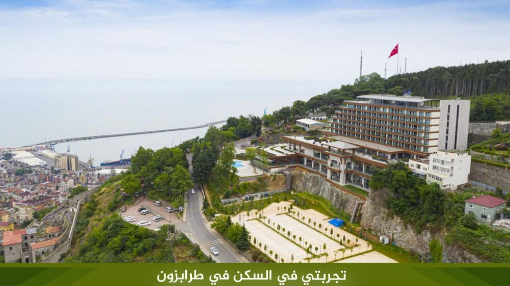 تجربتي في السكن في طرابزون