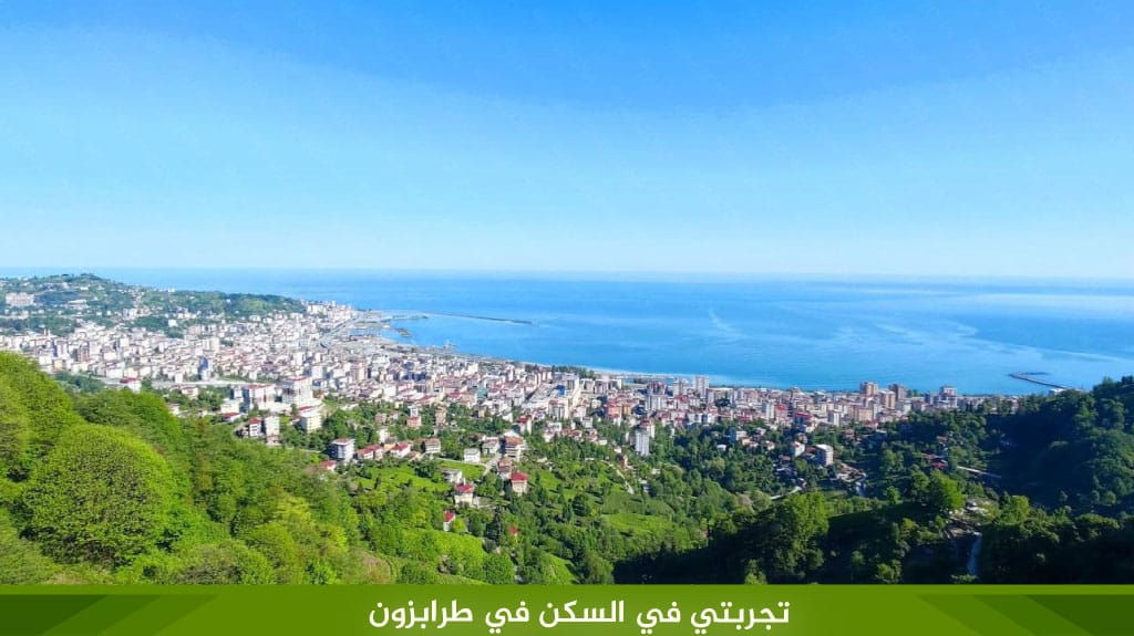 تجربتي في السكن في طرابزون