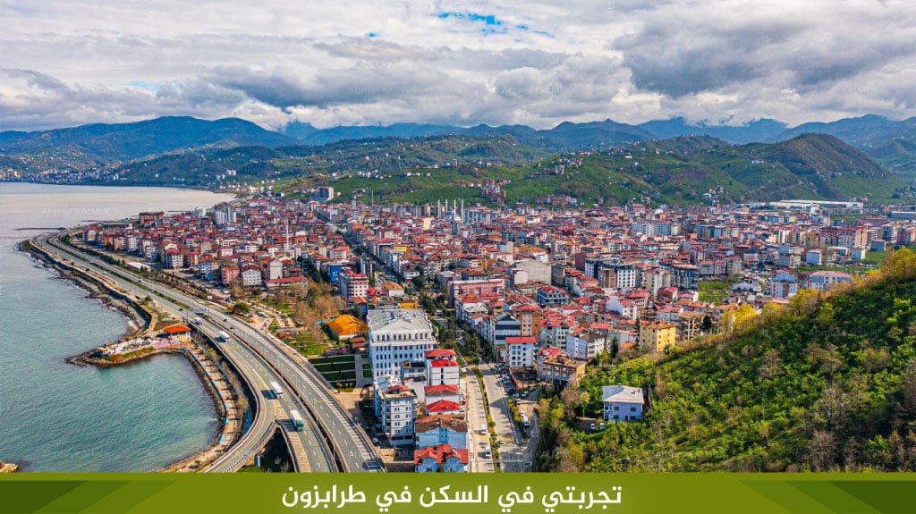 تجربتي في السكن في طرابزون