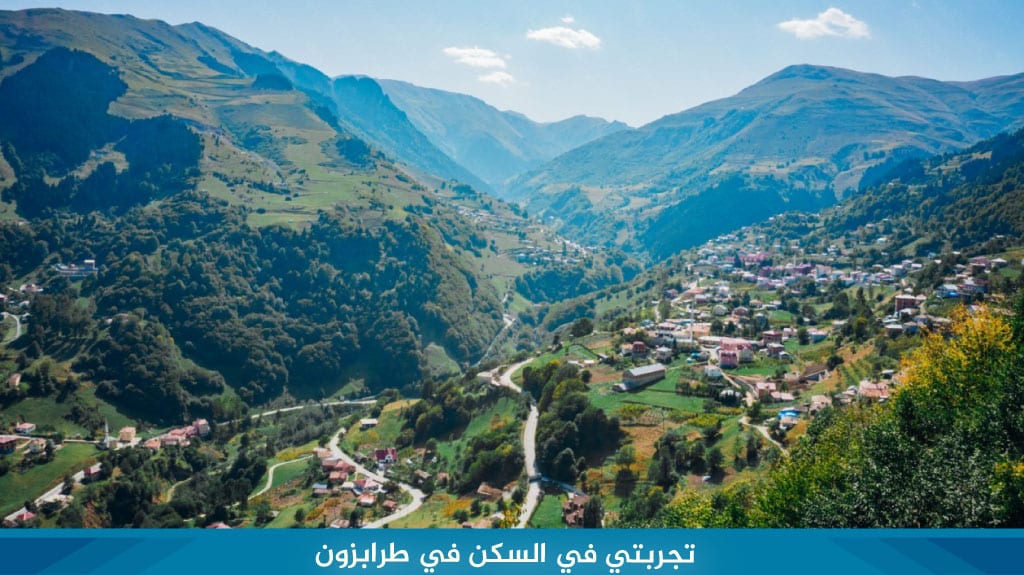 تجربتي في السكن في طرابزون