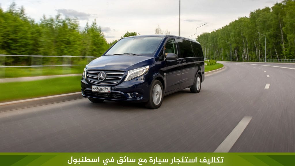 تكاليف استئجار سيارة مع سائق في اسطنبول