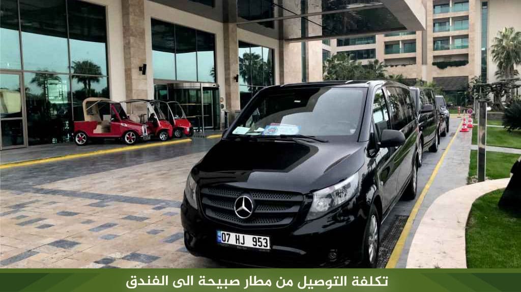 تكلفة التوصيل من مطار صبيحة الى الفندق