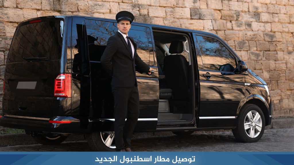 توصيل مطار اسطنبول الجديد