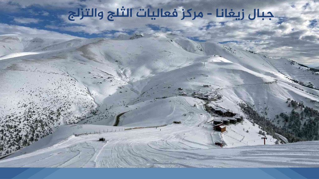 جبال زيغانا – مركز فعاليات الثلج والتزلج