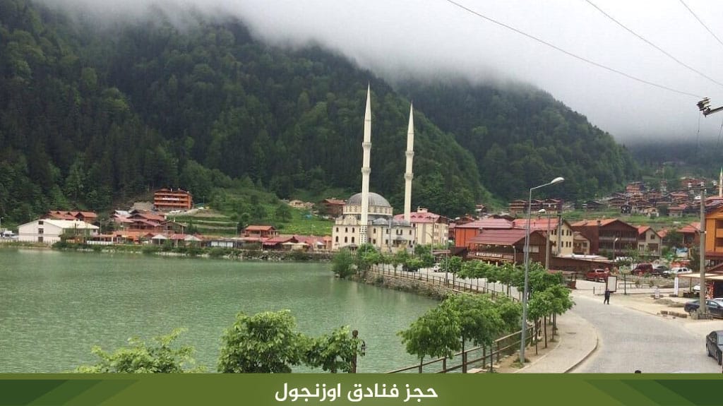 حجز فنادق اوزنجول