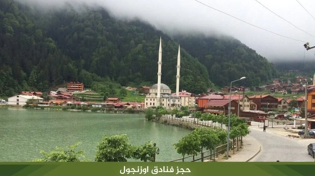 حجز فنادق اوزنجول