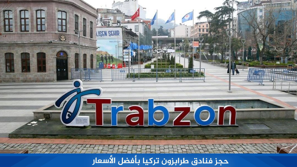 حجز فنادق طرابزون تركيا بأفضل الأسعار 