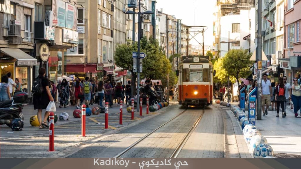 السياحة في اسطنبول الاسيوية 2026: أجمل الأماكن والنشاطات للعوائل 11 حي كاديكوي – Kadıköy