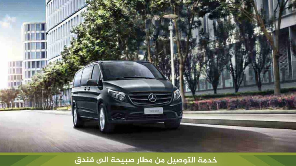 خدمة التوصيل من مطار صبيحة الى فندق