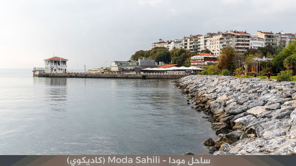 السياحة في اسطنبول الاسيوية 2026: أجمل الأماكن والنشاطات للعوائل 10 ساحل مودا – Moda Sahili (كاديكوي)