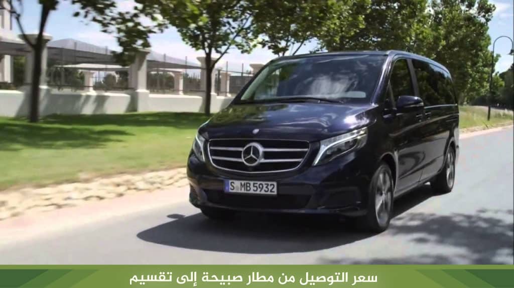 سعر التوصيل من مطار صبيحة إلى تقسيم