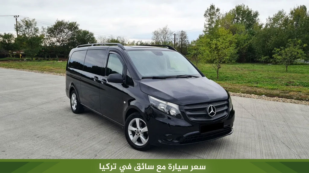 سعر سيارة مع سائق في تركيا