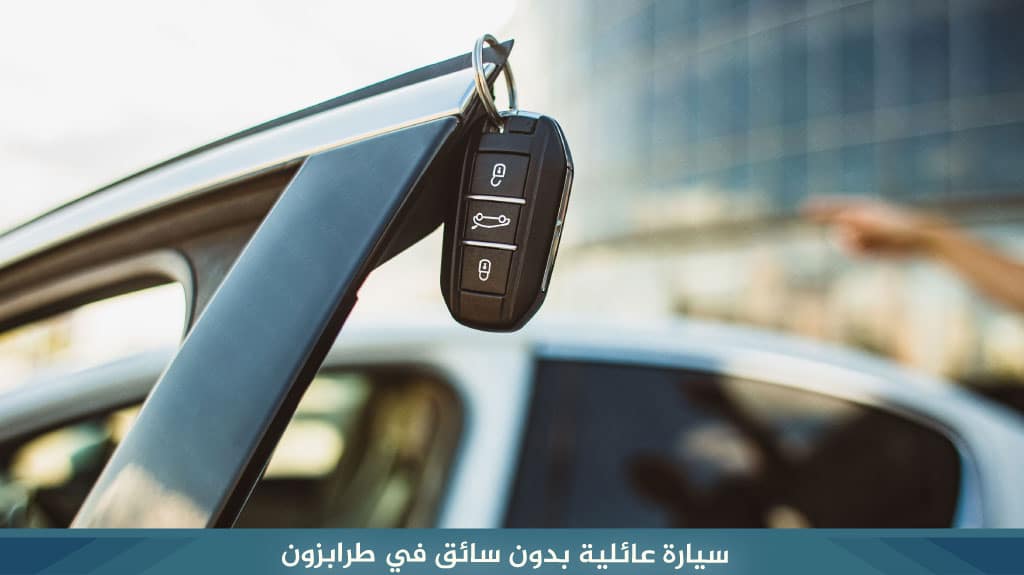 سيارة عائلية بدون سائق في طرابزون