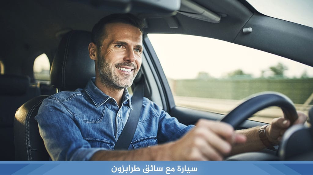 سيارة مع سائق طرابزون