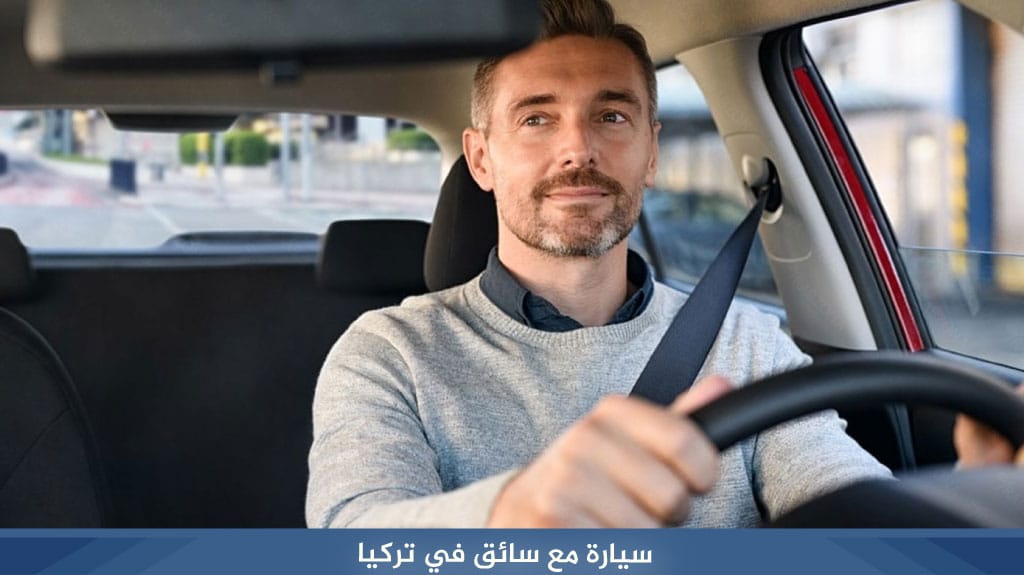 سيارة مع سائق في تركيا