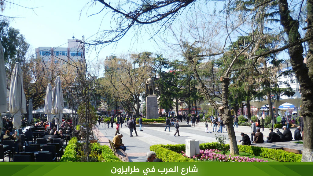 شارع العرب في طرابزون