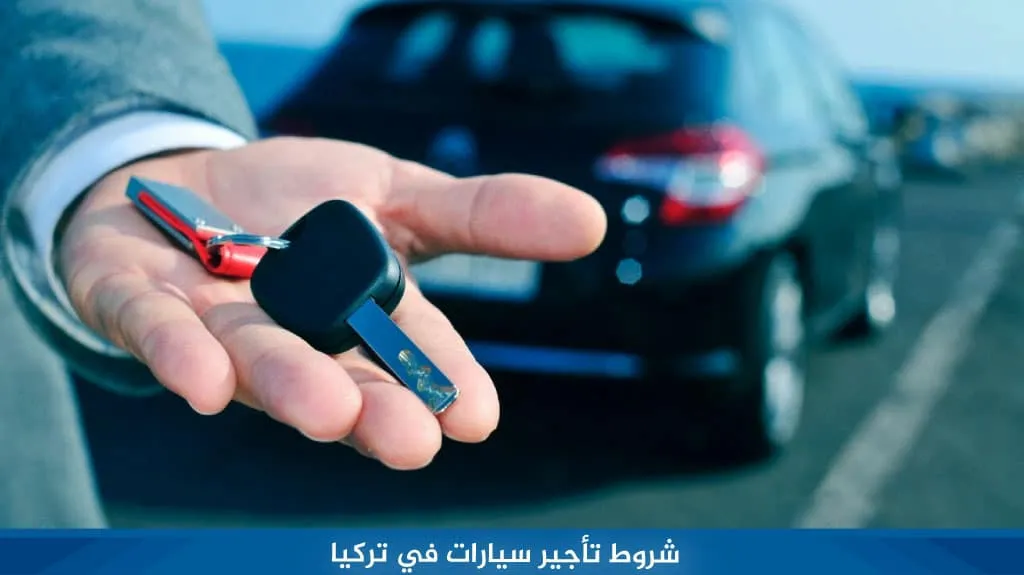 افضل شركات تاجير سيارات في تركيا (اسطنبول - طرابزون) 2026 4 شروط تأجير سيارات في تركيا