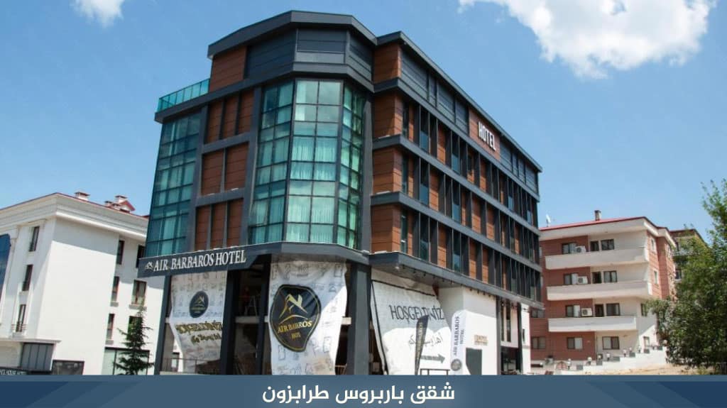 شقق باربروس طرابزون