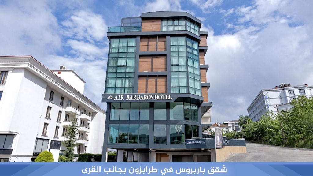 شقق باربروس في طرابزون بجانب القرى