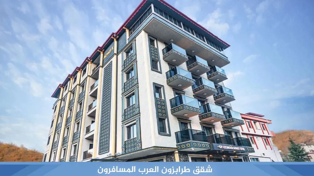شقق طرابزون العرب المسافرون