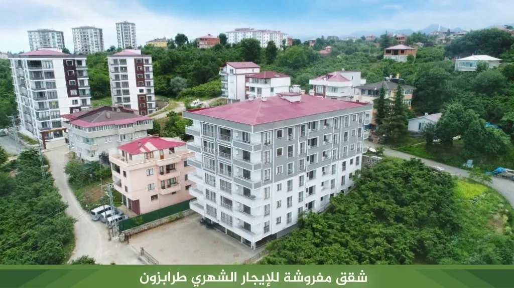 أفضل شقق مفروشة للايجار اليومي طرابزون تركيا 8 شقق مفروشة للإيجار الشهري طرابزون