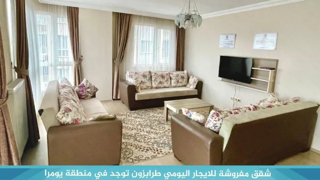 شقق مفروشة للايجار اليومي طرابزون توجد في منطقة يومرا