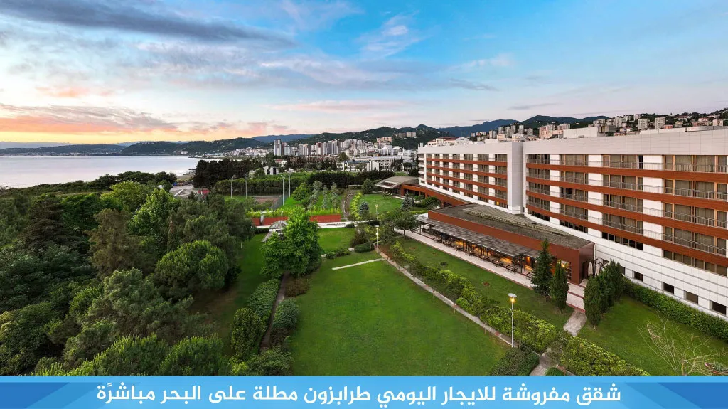 شقق مفروشة للايجار اليومي طرابزون مطلة على البحر مباشرًة